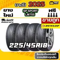 ราคา ยางดันลอป DUNLOP SP SPORT LM705 225/45R18 ยางรถยนต์ลดราคา ยางรถยนต์ราคาส่ง ยางขายถูก (ยางไทย) 4 เส้น (1731423108802577822)