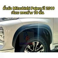ราคา คิ้วล้อ MITSUBISHI PAJERO SPORT ปี 2019 ทรงห้าง (10ชิ้น) (1731514415677017035)