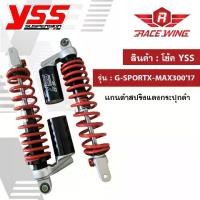 ราคา โช๊ค Yss G-Sport Xmax 300 สำหรับ X-max 350 มม โช้ค มอเตอร์ไซค์ (1729726654404200700)