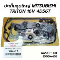ราคา ปะเก็นชุดใหญ่ MITSUBISHI TRITON, PAJERO SPORT 4D56U 4D56T คอมมอลเรล 16V (2.5) 100A407 (1731430313904932801)