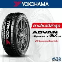ราคา YOKOHAMA ยางรถยนต์ รถเก๋ง,กระบะ,SUV รุ่น ADVAN Sport EV V108 ขอบ 18,20,21 (1 เส้น) แถมจุ๊บเติมลมฟรี (ปี 2024) (1730974492815362059)