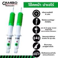 ราคา โช๊คอัพ คู่หน้า ปาเจโร่ สปอร์ต Pajero Sport ปรับความหนืดได้ 8 ระดับ แบรนด์ CAMBO ระบบน้ำมันล้วน (HO-16-8T 4696) (1729661283182610512)