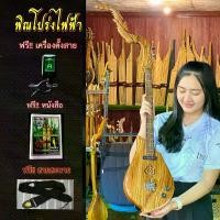 ราคา พิณโปร่งไฟฟ้าไม้สัก เล่นได้2ระบบ แถมเครื่องตั้งสาย+สายสะพาย+หนังสือ+ปิ๊กดีด (1729612430829062214)