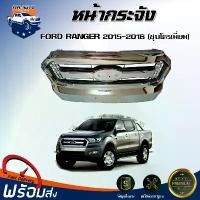 ราคา jrxfvbSHOP59 คุณภาพรับประกันได้ Mr.Auto หน้ากระจัง ฟอร์ด เรนเจอร์ ปี 2015-2016 (ชุบโครเมี่ยม ) **ได้รับสินค้า 1 ชิ้น ** กระจังหน้ารถ หน้ากาก FORD RANGER 2015-2016 รถยนต์ มอเตอร์ไซค์ กันชน (17315784741