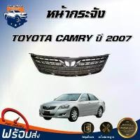 ราคา wtklvySHOP57 ความคงทน Mr. Auto หน้ากระจัง โตโยต้า คัมรี่ ปี 2007 ** ได้รับสินค้า 1 ชิ้น ไม่มีโลโก้หน้ากากแถม** สินค้าตรงรุ่นรถ กระจังหน้ารถ หน้ากาก TOYOTA CAMRY 2007 รถยนต์ มอเตอร์ไซค์ (17315787628650