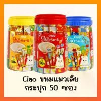 ราคา Ciao ขนมแมวเลีย กระปุก 50 ซอง อาหาร สัตว์ deenee สุนัข alfalfa แมวเลีย (1731614967574004877)