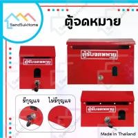ราคา บล็อกบัสเตอร์ SandSukHome ตู้จดหมาย กล่องใส่ของ ใส่พัสดุ ไปรษณีย์ ตู้แดง mailbox ชั้น วาง ใน จาน ครัว มินิมอล ลอย ติด ผนัง (1732237655395568115)