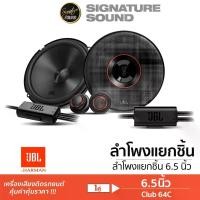 ราคา [ผ่อน0%] SignatureSound JBL ลำโพงแยกชิ้น ดอกลำโพง เครื่องเสียงรถยนต์ ลำโพงแยกชิ้น 6.5นิ้ว ลำโพงติดรถยนต์ CLUB 64C ดอกลำโพง แยกชิ้น ชุดเครื่องเสียงรถยนต์ ลำโพง เครื่องเสียงติดรถยนต์ Car (17299975761346