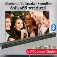 ราคา TV Soundbar ลำโพง Bluetooth ซาวด์บาร์ TV Wireless Speaker sound bar ลำโพงซาวด์บาร์ ลำโพงบลูทูธเบสหนัก มีรับประกัน ลำโพงซาวด์บาร์ (1729698897029793959)