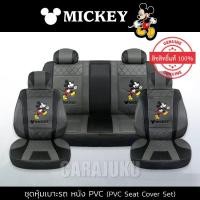 ราคา ชุดหุ้มเบาะรถ หนัง PVC มิกกี้เมาส์ เทา-ดำ Mickey Mouse ลิขสิทธิ์แท้ (Mickey Gray-Black PVC) #หุ้มเบาะรถ หุ้มเบาะหน้า หุ้มเบาะหลัง เบาะหนัง หุ้มเบาะหนัง ดิสนีย์ มิกกี้ Disney Micky (1729548838594447689