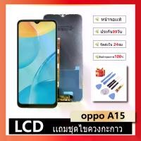 ราคา จอชุด ไช้สำหรับ oppo A15 หน้าจอ จอ + ทัช ออปโป้ A15 Screen Display Touch Panel For OPPO A15 แถมไขควง (1731586534463079987)