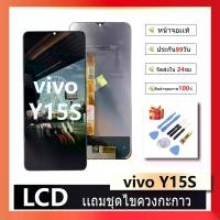 ราคา จอชุด ไช้สำหรับ vivo Y15S หน้าจอ จอ + ทัช จอvivo Y15S แถมไขควง Screen Display Touch Panel For vivo Y15S (1731479093854045747)