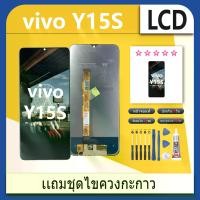 ราคา จอชุด ไช้สำหรับ vivo Y15S หน้าจอ จอ + ทัช จอvivo Y15S แถมไขควง Screen Display Touch Panel For vivo Y15S (1731479095481828946)