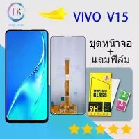 ราคา For VIVO V15 Lcd Display หน้าจอ จอ+ทัช VIVO V15 (1731244864893846565)