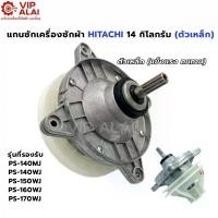 ราคา อะไหล่เครื่องซักผ้า แกนซักฮิตาชิ แกนซักเครื่องซักผ้า 2 ถัง แกนซักฮิตาชิ ตัวเหล็ก สำหรับ เครื่องซักผ้า Hitachi 14Kg PS-140WJ PS-170MJ ,PS-150WJ,PS-160WJ,เหล็ก แกนซัก เฟืองซัก ฮิตาชิ ตัวถังเหล็ก (172965