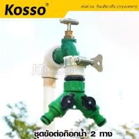 ราคา Kosso ข้อต่อก๊อกน้ำ 2ทาง 4หุน,6หุน หัวต่อแบบสวมเร็ว ข้อต่อก๊อกน้ำ เปิด-ปิด แยกสองทาง รดน้ำ เครื่องซักผ้า ล้างจาน (1730011293832939659)