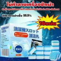 ราคา น้ำยาล้างเครื่องซักผ้า น้ำยาล้างอ่างล้างจาน เครื่องซักผ้า ผงซักฟอก น้ำยาซักถังซัก น้ำยาล้างเครื่อง (1731347913918022835)