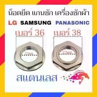 ราคา น็อต เครื่องซักผ้า น็อตชุดครัช เบอร์ 36 , 38 ใช้กับ แกนซัก LG ,SAMSUNG ,PANASONIC อัตโนมัติ เครื่องซักผ้า (1730654322139892477)