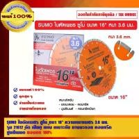 ราคา SUMO ใบตัดเพชร ซูโม่ ขนา 16 นิ้ว ความหนาเพชร 3.6 มม. รุ่น 21612 ตัด เปียก แห้ง เหมาะกับ ยางมะตอย คอนกรีต ปูนซีเมนต์ (1729590184405534960)
