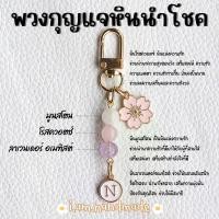 ราคา พวงกุญแจ หินมูนสโตน หินโรสควอตซ์ หินลาเวนเดอร์อเมทิสต์ หินแท้ 100% จี้ ตัวอักษร A-Z พวงกุญแจเสริมดวง ของขวัญวันเกิด เชือกร่ม ตอกหมุด ทอง ปลอม จีน (1731544143791359447)