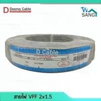 ราคา สายไฟอ่อน สายไฟ สายลำโพง VFF DEEMA CABLE ขนาด 2x1.5 ยาว 100เมตร (1729583595398858943)