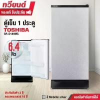 ราคา ตู้เย็น 1 ประตู toshiba รุ่น GR-D189MS ความจุ 6.4 คิว ดีไซน์ใหม่ โมเดิร์น รับประกันสินค้า 3 ปี รับประกันคอมเพรสเซอร์ 10 ปี ตู้เย็น5คิวประหยัดไฟเบอร์5 (1729763331548940348)