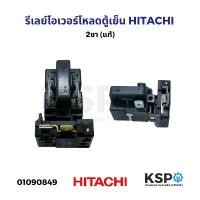 ราคา รีเลย์โอเวอร์โหลด ตู้เย็น HITACHI ฮิตาชิ 2ขา (แท้) อะไหล่ตู้เย็น (1731316149126990037)