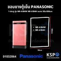 ราคา ขอบยางประตู ตู้เย็น PANASONIC พานาโซนิค 1 ประตู รุ่น NR-A184W NR-A184H ขนาด 50x100cm อะไหล่ตู้เย็น (1731310899281496871)