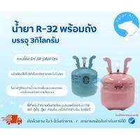 ราคา น้ำยา R-32 พร้อมถังบรรจุ 3กิโลกรัม(คละยี่ห้อDY,SP,ORAFON) ใช้ทำความเย็นแอร์ ตู้เย็น ตู้แช่ ห้องเย็น (1731404974923941600)