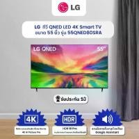 ราคา LG ทีวี QNED LED 4K Smart TV ขนาด 55 นิ้ว รุ่น 55QNED80SRA ปี 2023 [จำกัดการซื้อ 1 ชิ้นต่อ 1 ออเดอร์เท่านั้น] (1731136475408861449)