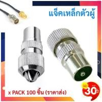 ราคา TJR (แพ็ค 100 ชิ้น) แจ็คเหล็ก ตัวผู้ เสียบทีวี เสาอากาศ ทีวี สำหรับ สาย RG6 3C/5C แจ๊ค กลมเหล็ก ราคาส่ง (1730001306004065190)