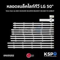 ราคา หลอดแบล็คไลท์ ทีวี LG แอลจี 50" 10ดวง 6แถว รุ่น 50LN 50LN5400 50LA6130 50LA623T 50L2450 TH-L50BL6T อะไหล่ทีวี (1731311353784732639)