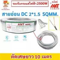 ราคา (แบ่งตัด 10 เมตร) ANT สายไฟอ่อน Speaker Wire DC 2*1.5 Sqmm สายไฟแรงดันต่ำ เดินลอย สายเครื่องใช้ไฟฟ้า ทีวี สวิทส์ ปลั๊ก (1730769261738363516)