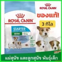 ราคา backfishop คุณภาพรับประกันได้ Royal Canin Mini Starter Mother & Babydog อาหาร ลูกสุนัข และ แม่สุนัข พันธุ์เล็ก ขนาด 3kg สุนัข คานิว่า มัน แมว เม็ด อาหารเปียกผสมอาหารเม็ด (1730323981038291191)