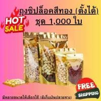 ราคา (แพคชุด 1,000ใบ) ถุงฟอยด์สีทอง ถุงซิปล็อคตั้งได้ ​ใส่ของ อาหาร ใส่ขนม ถุงซิปล็อคถนอมอาหาร (1731770734142851110)