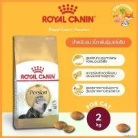 ราคา backfishop แบบพกพา Royal Canin Persian สำหรับแมวโต พันธุ์เปอร์เซีย ขนาด 2 กิโลกรัม อาหาร สุนัข คานิว่า มัน แมว เม็ด อาหารเปียกผสมอาหารเม็ด (1730314016069617911)