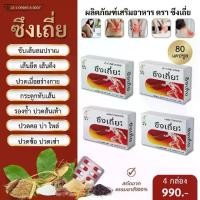 ราคา ซึงเถี่ย อาหารเสริม บำรุงกระดูกและข้อ กระดูกทับเส้น ปวดเมื่อย เส้นยึด เส้นตึง ปวดขา ปวดเข่า 4 box. อาหาร เสริม ข้อ และ กระดูก บํารุง (1730007680746490470)