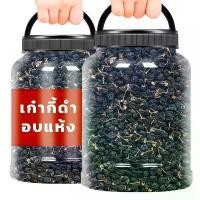 ราคา crownroomshop เก๋ากี้ดำ โกจิเบอร์รี่ เก๋ากี้ โกจิเบอร์รี่ ก๋ากี้อบแห้งเม็ดใหญ่ โกจิเบอรี่อบแห้ง ผลไม้ัอบแห้ง อาหาร บำรุงสายตา บล็อกบัสเตอร์ (1731656434154507104)