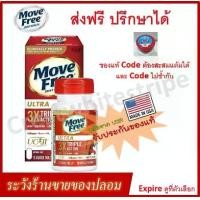 ราคา อาหาเสริม Move Free Ultra Triple Action 75 tablets มูฟฟรี สำหรับผูู้ใหญ่ ดูแลหัวเข่า อาหาร เสริม (1729583895783115576)