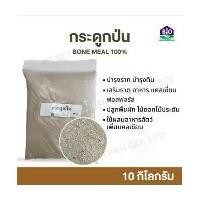 ราคา กระดูกป่น 10 กิโล bone meal กระดูกสัตว์ป่น แท้ 100% เสริมธาตุ อาหาร แคลเซี่ยม ฟอสฟอรัส สำหรับปลูกพืชผัก ไม้ดอกไม้ประดับ และอาหารสัตว์ (1731480802201733109)