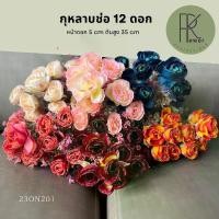 ราคา กุหลาบช่อแซมเม็ดโฟม 12 ดอก ดอกไม้ประดิษฐ์ อุปกรณ์ตกแต่งบ้าน (1730619535659666196)
