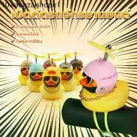 ราคา เป็ดติดรถมอเตอร์ไซค์ ตุ๊กตาเป็ดน้อยสีเหลือง สำหรับตกแต่งรถยนต์ เหมาะที่จะติดกับผ้าลุมรถ กระจกมองหลัง อื่นๆ ราคาต่ำสุด (1732298678963505259)