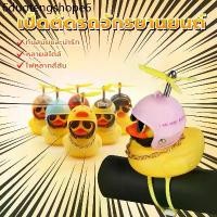 ราคา เป็ดติดรถมอเตอร์ไซค์ ตุ๊กตาเป็ดน้อยสีเหลือง สำหรับตกแต่งรถยนต์ เหมาะที่จะติดกับผ้าลุมรถ กระจกมองหลัง อื่นๆ ราคาต่ำสุด (1731404955553859399)