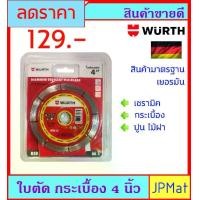 ราคา WURTH ใบตัดกระเบื้อง 4 นิ้ว แบบ 8 ร่อง สำหรับตัดกระเบื้อง ตัดปูน ไม้ฝา เซรามิก อื่นๆ สินค้ามาตรฐานเยอรมัน ต้องการสินค้าอื่นกดดูในร้านเลยครับ (1731897814626961859)