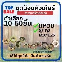 ราคา abstersioneshop ปัจจุบัน TOPSALE น็อตใบมีดตัดหญ้า น็อตหัวเกียร์ น็อตเกลียวซ้าย เบอร์ 17 , 19 เครื่องตัดหญ้า 260, 328, 411, GX35 อื่นๆ (1730948298115680425)