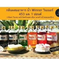 ราคา กลิ่นผสมอาหาร น้ำ Winner วินเนอร์ ขวดใหญ่ 453 มล. 1 ปอนด์ มะพร้าว มะลิ ใบเตย วานิลลา ส้ม เผือก อื่นๆ (1729667459749218435)