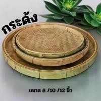 ราคา กระด้ง กระด้งสาน กระด้งไม้ไผ่ สำหรับ จัดจาน จัดอาหาร อื่นๆ (1730241544951072962)