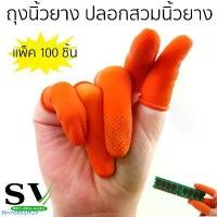 ราคา ถุงนิ้วยาง ปลอกสวมนิ้วยาง แพ็ค 100 ชิ้น ยางธรรมชาติ สำหรับป้องกันนิ้วมือ กันไฟฟ้าสถิตย์ หยิบจับชิ้นงาน อื่นๆ COD (1731392194859796060)
