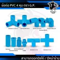ราคา ข้อต่อ PVC พีวีซี 1/2นิ้ว (4 หุน หรือ 18 มม.) ข้อต่อท่อ ตรา GP : ต่อตรง สามทาง ข้องอ 90 เกลียวใน-นอก ครอบ อื่นๆ (1729699025484352072)