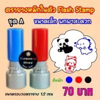 ราคา ตรายางหมึกในตัว Flash Stamp ชุด A เหมาะสำหรับปั้มบัตรสะสมแต้ม อื่นๆ (1729995022937655891)